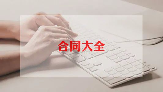 保温管合同范本7篇开云 开云体育官网(图1)