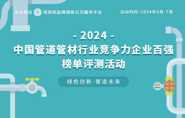 2024中国塑料管道十大品开云 开云体育官网牌在京揭晓 见证行业中坚力量(图1)